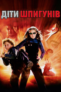 Діти шпигунів