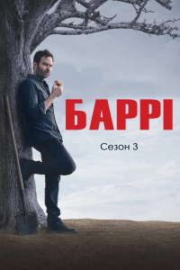 Баррі 3 сезон