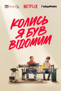 Колись я був відомим