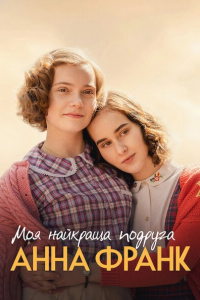 Моя найкраща подруга Анна Франк