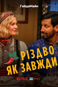 Різдво Як Завжди / Звичайне Різдво