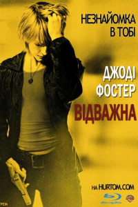 Хоробра / Відважна