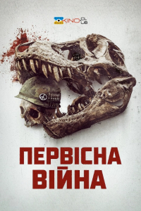 Первісна війна