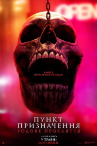 Пункт призначення: Родове прокляття