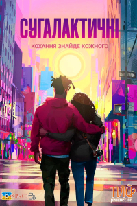 Ентергалактик / Сугалактичні