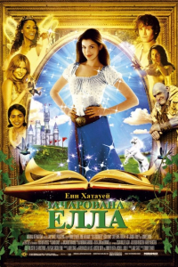 Зачарована Елла