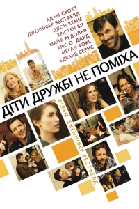 Друзі з дітьми / Діти дружбі не поміха