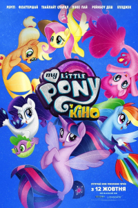 My Little Pony У кіно