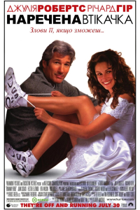 Наречена Втікачка