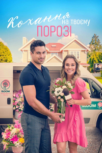 Кохання на твоєму порозі