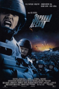 Зоряний десант