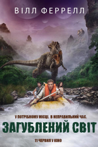 Земля загублених / Загублений світ