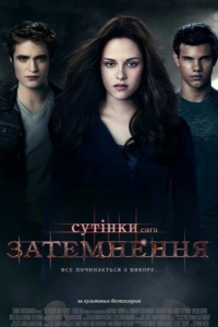 Сутінки. Сага. Затемнення