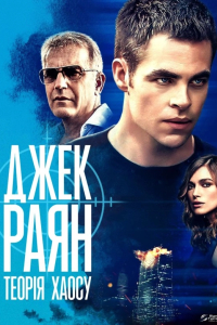 Джек Раян: Теорія хаосу