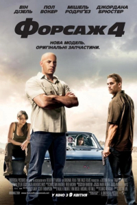 Форсаж 4