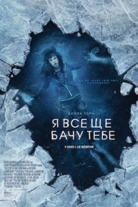 Я все ще бачу тебе