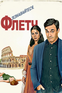 Зізнавайтеся, Флетч