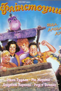 Флінстоуни