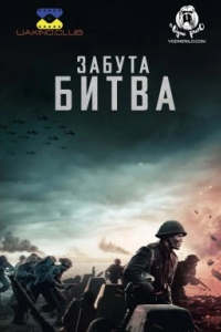 Забута битва / Битва на Шельді