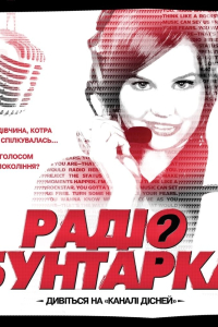 Радіо бунтарка
