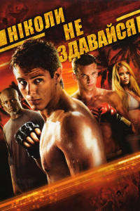 Ніколи не здавайся