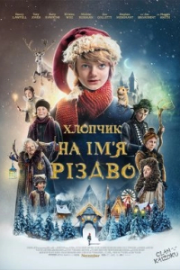 Хлопчик на ім’я Різдво