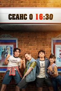 Кіно в 16:30 / Фільм в 4:30 / Сеанс о 16:30