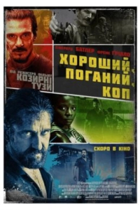 Хороший, поганий, коп