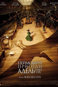 Неймовірні пригоди Адель Блан-Сек