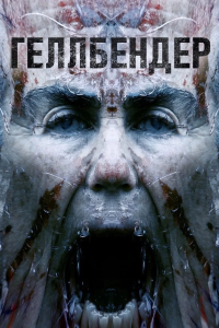 Геллбендер