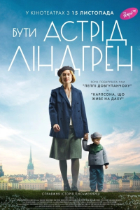 Бути Астрід Ліндгрен