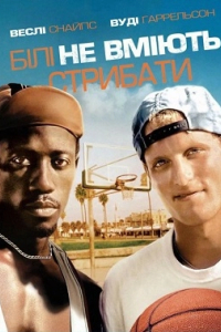 Білі не вміють стрибати