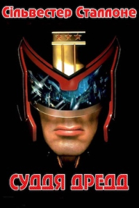 Суддя Дредд