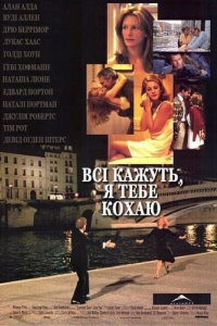 Всі кажуть, я тебе кохаю