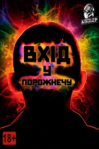 Увійти в порожнечу / Вхід у порожнечу