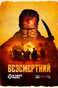 Безсмертний