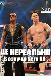 WWE: Це нереально 1 сезон