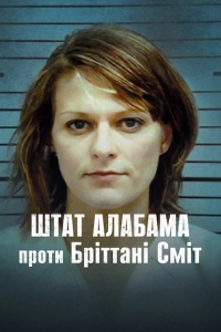 Штат Алабама проти Бріттані Сміт