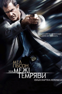 Межа темряви