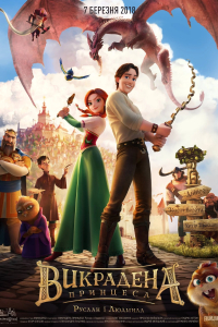 Викрадена принцеса: Руслан і Людмила