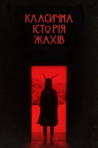 Класична історія жахів