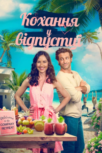 Кохання у відпустці