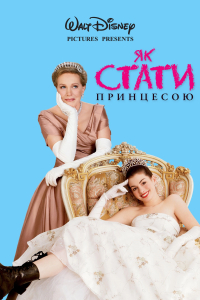 Як стати принцесою / Щоденники принцеси