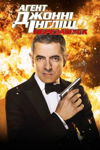 Агент Джонні Інгліш: Перезапуск / Перезавантаження