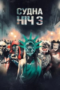 Судна ніч 3: Рік виборів