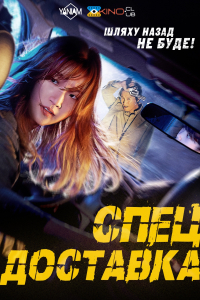 Спеціальна доставка