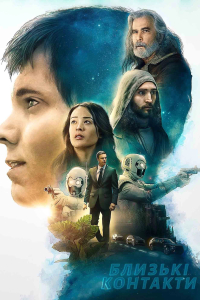 Близькі контакти