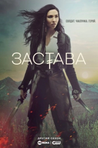 Аванпост 2 сезон