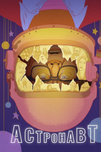 Астронавт