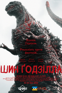 Ґодзілла: Відродження / Шин Ґодзілла